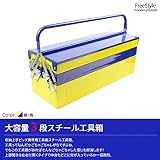 工具箱 ツールボックス 3段 収納 黄青