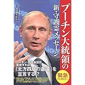 プーチン大統領の新・守護霊メッセージ (OR books)