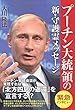 プーチン大統領の新・守護霊メッセージ (OR books)