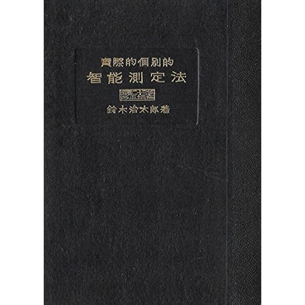 実際的・個別的智能測定法〈昭和31年改訂版〉 (1956年) | 鈴木 治太郎  