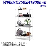 生興 ホームエレクターシェルフ 家庭用家具 棚4段 W900×D350×H1900mm H1436-4