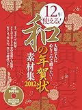12年使える和の年賀状素材集 2012―大切な人に心をこめて贈りたい… (LOCUS MOOK)