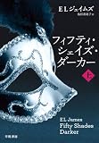 フィフティ・シェイズ・ダーカー　（上）