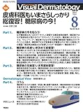 Visual D. 2021年8月号 Vol.20 No.8 (Visual.Dermatology)