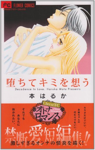 堕ちてキミを想う