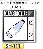 つくし工房 産業廃棄物分別標識 Aタイプ 300×300mm SCボード（1mm厚・裏面両面テープ付）SH-111 ビン