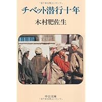秘境西域八年の潜行 下 (中公文庫 に 11-3) | 西川 一三 |本 | 通販