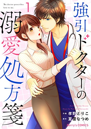 強引ドクターの溺愛処方箋1巻 (Berry's COMICS)