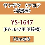 サンゲツ Sフロア 長尺シート用 溶接棒 (PY-1647 用 溶接棒) 品番: YS-1647 【50ｍ巻】