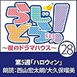 らじどらッ！～夜のドラマハウス～ #5: 「ハロウィン」 03