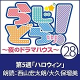 らじどらッ！～夜のドラマハウス～ #5: 「ハロウィン」 03