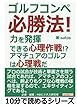 ゴルフコンペ必勝法！力を発揮できる心理作戦！？アマチュアのゴルフは心理戦だ。 (10分で読めるシリーズ)