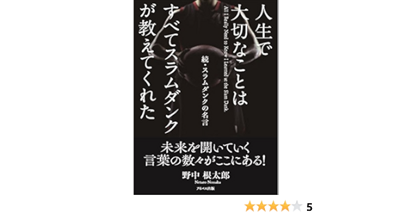 人生で大切なことはすべてスラムダンクが教えてくれた 続 スラムダンクの名言 野中 根太郎 本 通販 Amazon