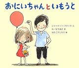 おにいちゃんといもうと by secretagent969