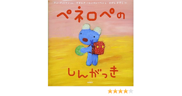 ペネロペおはなしえほん ペネロペのしんがっき ペネロペおはなしえほん アン グットマン ゲオルグ ハレンスレーベン ひがし かずこ 本 通販 Amazon