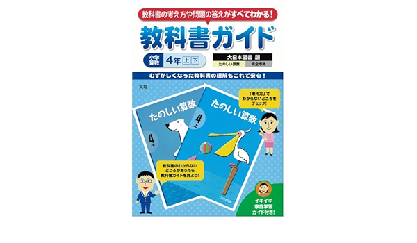 小学教科書ガイド 大日本図書版 たのしい算数 4年 本 通販 Amazon