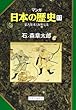 蒙古襲来と海外交流 (マンガ 日本の歴史 17)