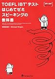 TOEFL iBT(R) テストはじめてゼミ スピーキングの教科書