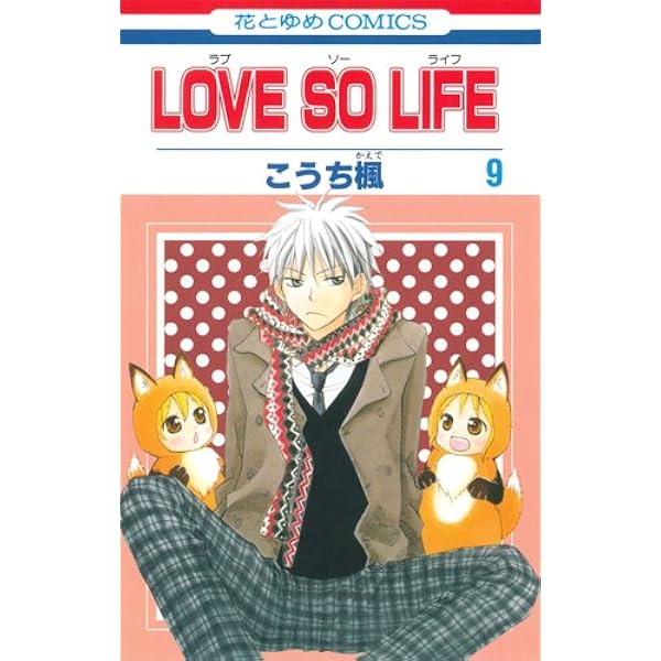 Amazon.co.jp: LOVE SO LIFE (第1巻) (花とゆめCOMICS) : こうち
