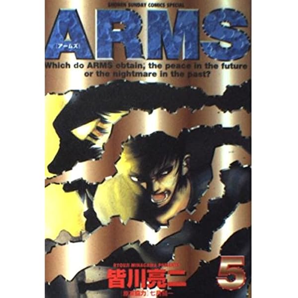 Amazon.co.jp: ARMS (3) (少年サンデーコミックスワイド版