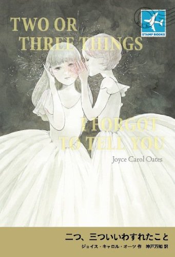 ジョイス・キャロル・オーツ:二つ、三ついいわすれたこと (STAMP BOOKS)