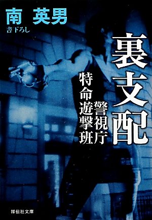 南英男:裏支配　警視庁特命遊撃班 (祥伝社文庫)