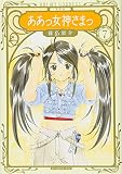 新装版 ああっ女神さまっ(7) (KCデラックス)