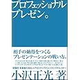 プロフェッショナルプレゼン。 相手の納得をつくるプレゼンテーションの戦い方。