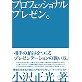 プロフェッショナルプレゼン。 相手の納得をつくるプレゼンテーションの戦い方。