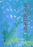 漢方治療による東洋堂臨床録 Part.10