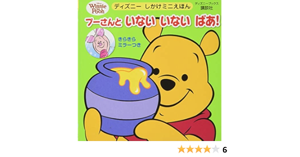 プーさんと いない いない ばあ ディズニーブックス ディズニーしかけミニえほん 雑誌 講談社 鶴田 一浩 本 通販 Amazon