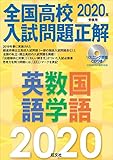 【英語CD2枚付】2020年受験用 全国高校入試問題正解 英語・数学・国語