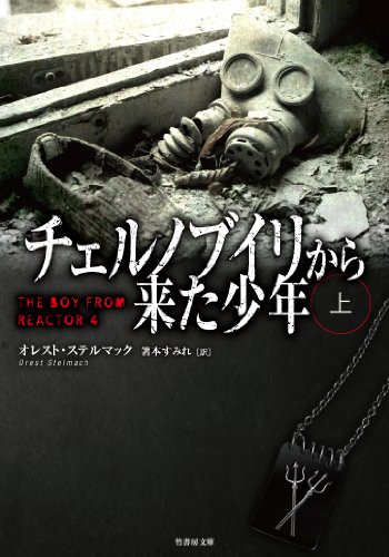オレスト・ステルマック:チェルノブイリから来た少年 上 (竹書房文庫)