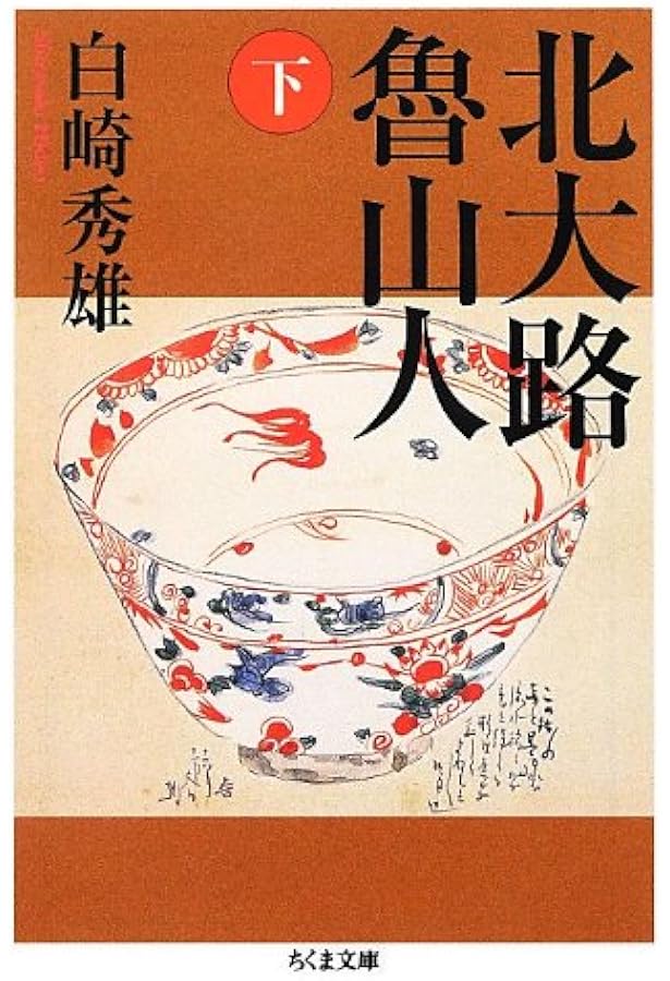 Amazon.co.jp: 北大路魯山人 (上巻) (ちくま文庫 し 38-1) : 白崎 秀雄: 本