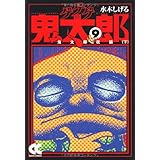 ゲゲゲの鬼太郎 (9) (中公文庫 コミック版 み 1-13)