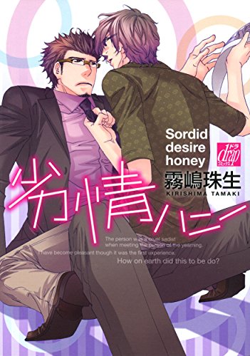 『劣情ハニー』