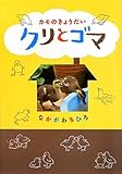 カモのきょうだいクリとゴマ