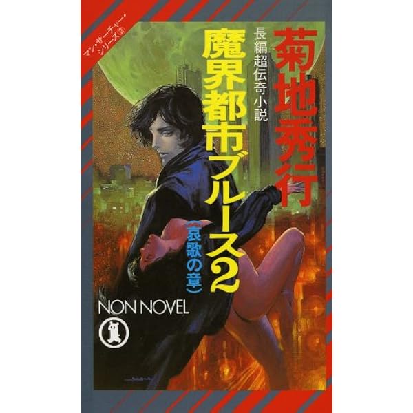 魔界都市ブルース 1 妖花の章 (ノン・ポシェット き 2-10 マン