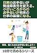 日常のお手伝いが発達障害児を変える。小さいころからのお手伝いが将来の仕事の基盤になる。10分で読めるシリーズ