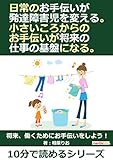 日常のお手伝いが発達障害児を変える。小さいころからのお手伝いが将来の仕事の基盤になる。10分で読めるシリーズ