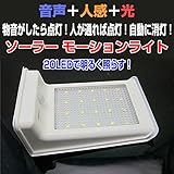 ソーラー モーションライト LEDソーラーライト 20LED 屋外用 屋内用 音声 人感センサー 赤外線コントロール 太陽光 モーションセンサー ◇ISM-SD20-01