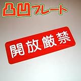 凸凹開放厳禁プレート横型 80×240 アクリル製（強力両面テープ付）メール便のみ