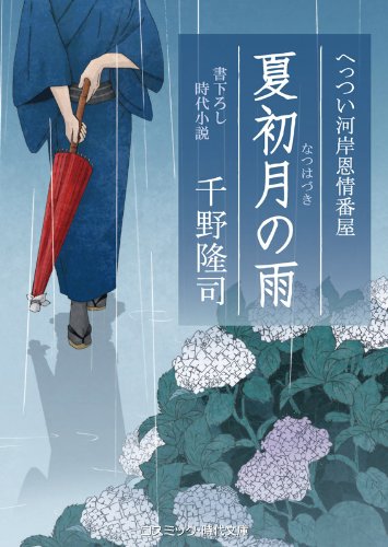 千野隆司:夏初月の雨―へっつい河岸恩情番屋 (コスミック・時代文庫)