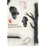 犯罪