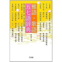 日本歌語事典 佐佐木幸綱 杉山康彦 林巨樹 編 日本歌語事典 佐佐木幸綱 杉山康彦 林巨樹 編