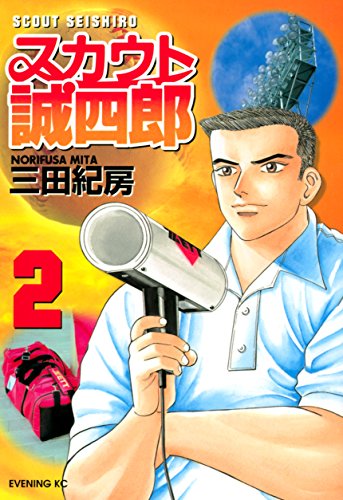 スカウト誠四郎