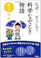 なぜ？どうして？科学なぞとき物語　１年生