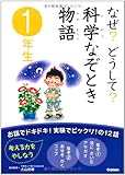 なぜ？どうして？科学なぞとき物語　１年生