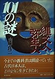 縄文人・弥生人101の謎