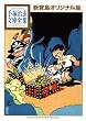 新寶島 オリジナル版 (手塚治虫文庫全集)